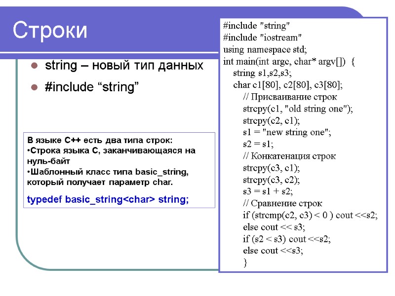 Строки string – новый тип данных  #include “string”   #include 